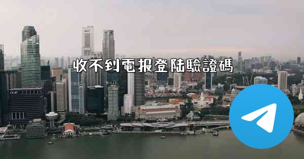 收不到電报登陆驗證碼