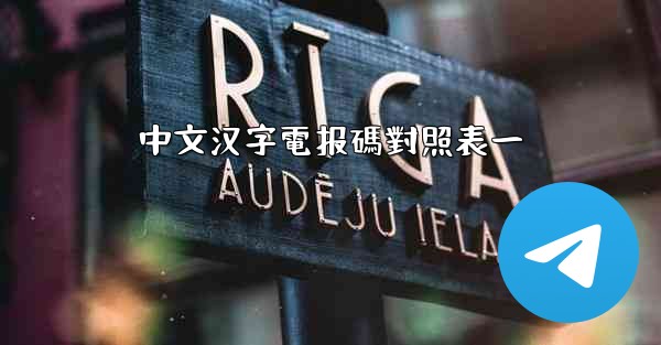 中文汉字電报碼對照表一
