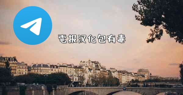 電报汉化包有毒