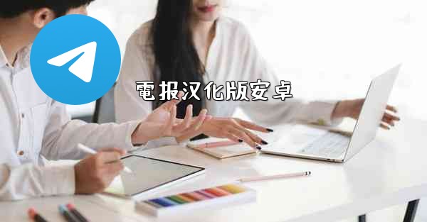 電报汉化版安卓