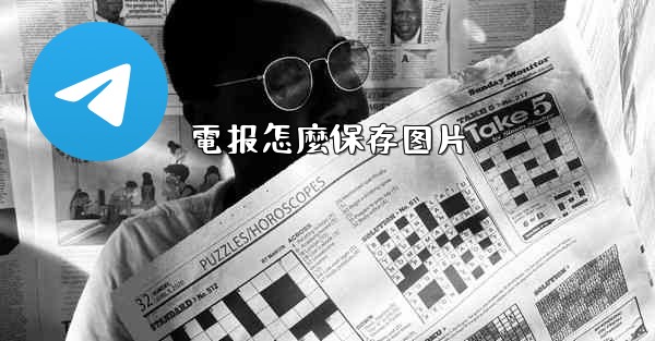 電报怎麼保存图片