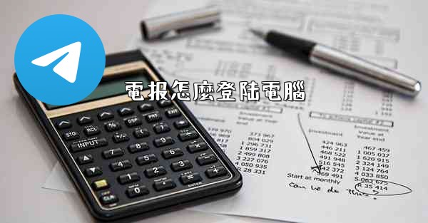 電报怎麼登陆電腦