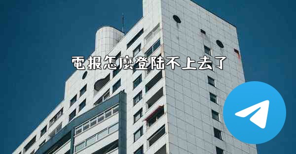 電报怎麼登陆不上去了