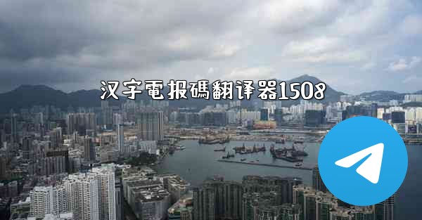 汉字電报碼翻译器1508