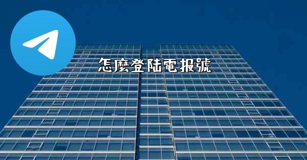 怎麼登陆電报號