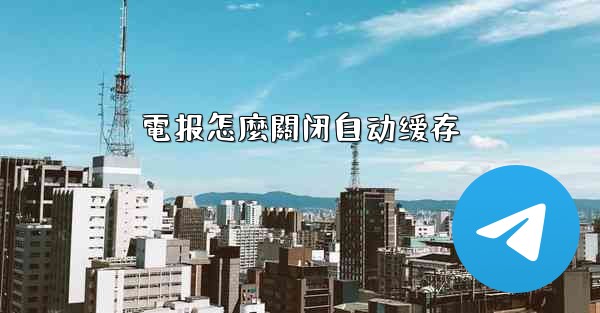 電报怎麼關闭自动缓存