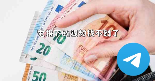 電报下的视频找不到了