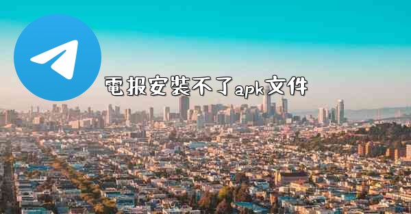 電报安裝不了apk文件