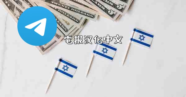 電报汉化中文