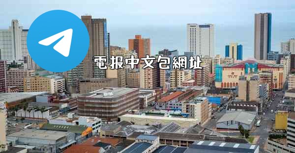 電报中文包網址