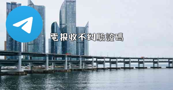 電报收不到驗證碼