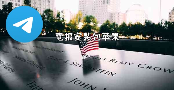 電报安裝包苹果