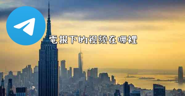 電报下的视频在哪裡