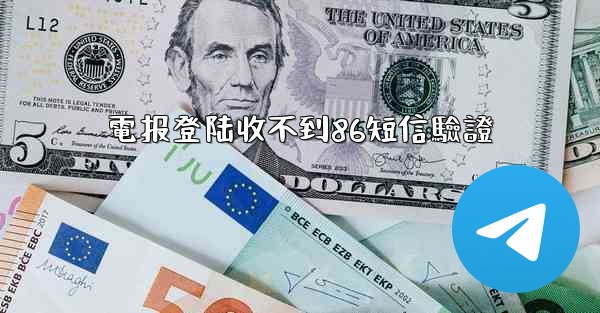 電报登陆收不到86短信驗證
