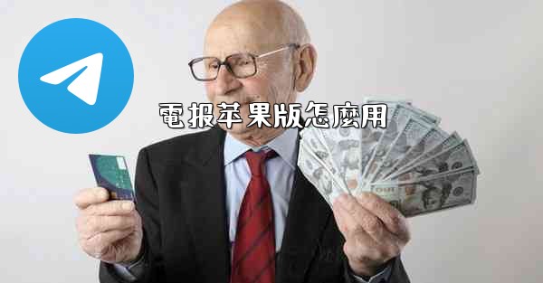 電报苹果版怎麼用