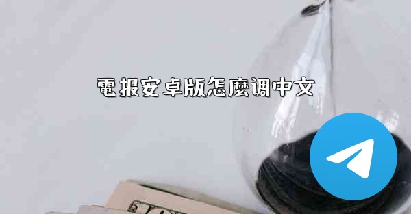 電报安卓版怎麼调中文