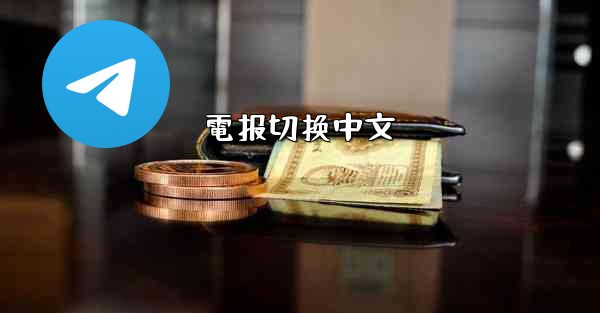 電报切换中文
