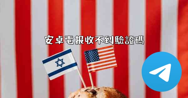 安卓電报收不到驗證碼