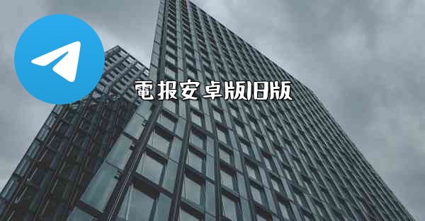 電报安卓版旧版