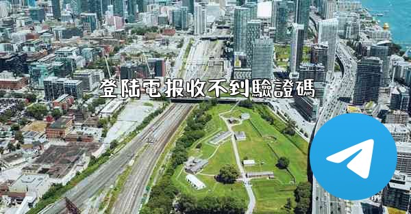 登陆電报收不到驗證碼