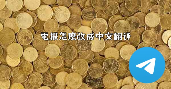 電报怎麼改成中文翻译