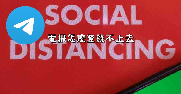 電报怎麼登錄不上去