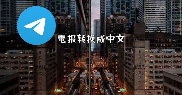 電报转换成中文