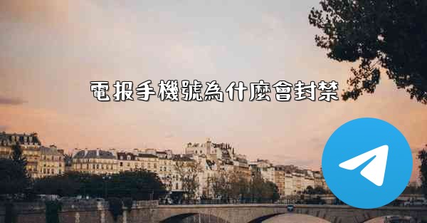 電报手機號為什麼會封禁