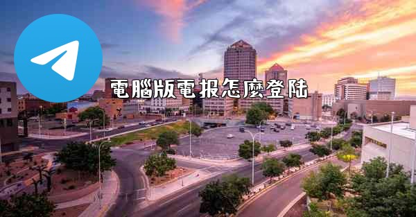 電腦版電报怎麼登陆