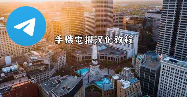 手機電报汉化教程