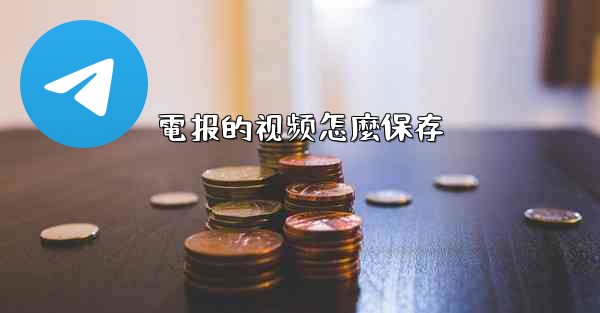 電报的视频怎麼保存