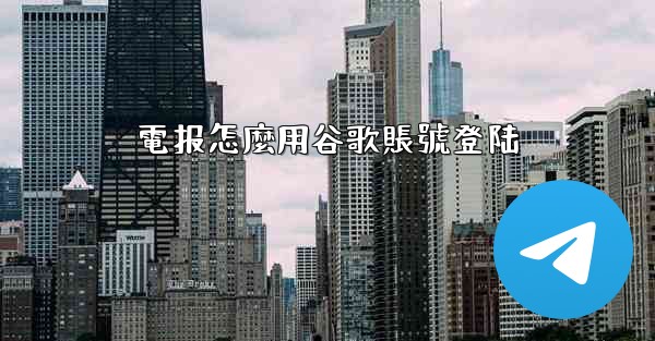 電报怎麼用谷歌賬號登陆