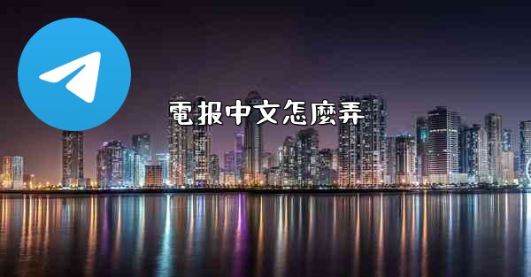 電报中文怎麼弄