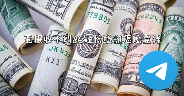 電报收不到86短信驗證怎麼登錄