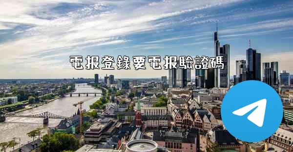 電报登錄要電报驗證碼