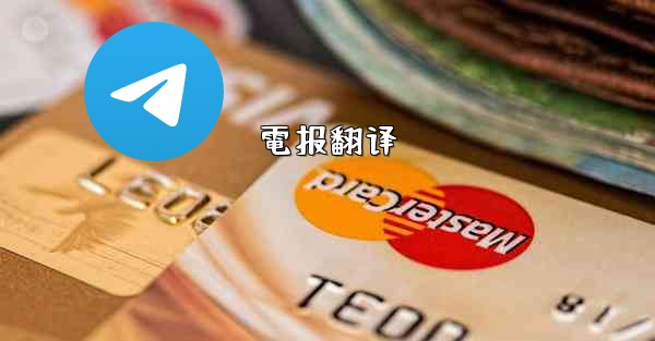 電报翻译