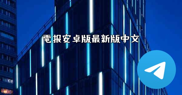 電报安卓版最新版中文