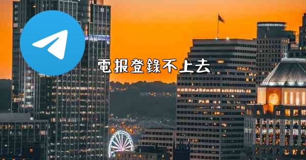 電报登錄不上去