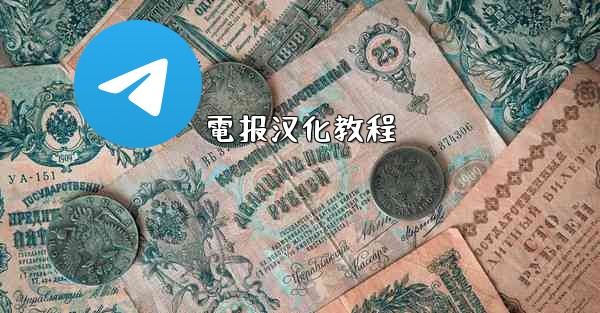 電报汉化教程