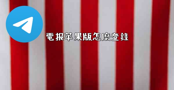 電报苹果版怎麼登錄