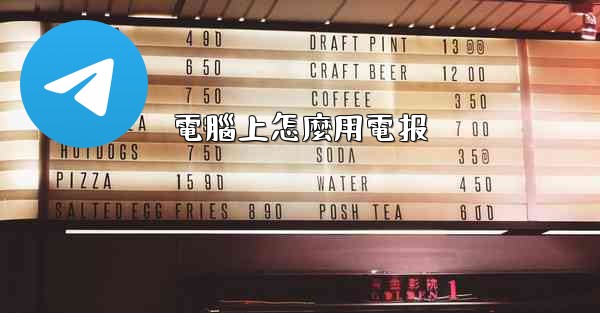 電腦上怎麼用電报