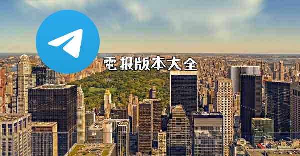 電报版本大全