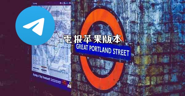 <b>電报苹果版本</b>