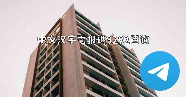 中文汉字電报碼3292查询