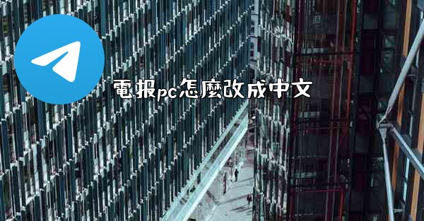 電报pc怎麼改成中文