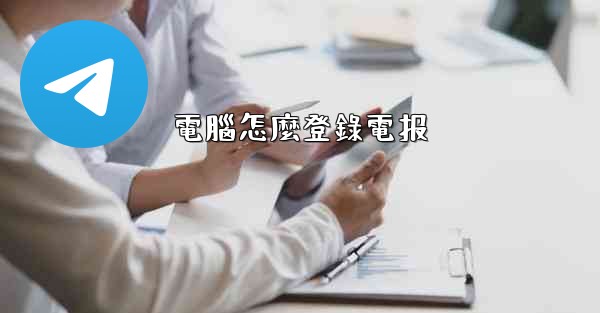 電腦怎麼登錄電报