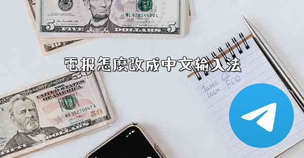 電报怎麼改成中文输入法
