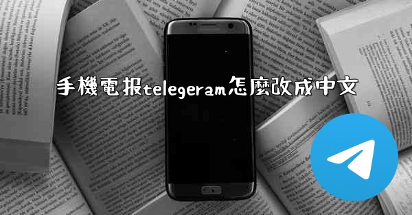 手機電报telegeram怎麼改成中文