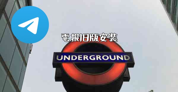 電报旧版安裝