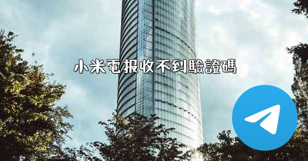 小米電报收不到驗證碼